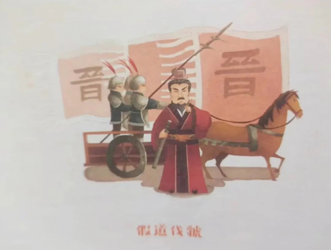 假道伐虢和唇亡齿寒
