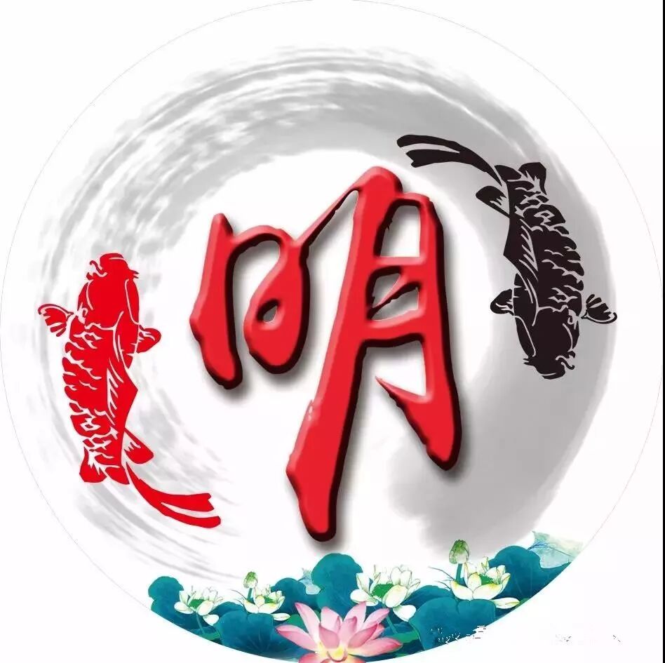 不得不知的姓名学汉字解密之——【明】