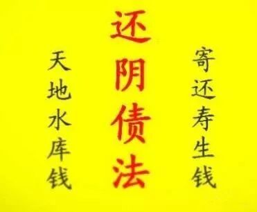 什么是阴债？为何要还阴债？