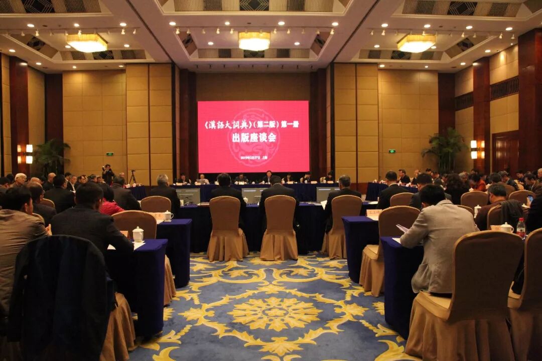 汉语大词典在线查字 《汉语大词典》（第二版）第一册出版座谈会在沪举行