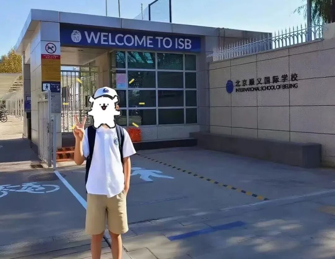 不装了！顺义国际ISB、德威家长，偷偷跑路卷校北京贝赛思？