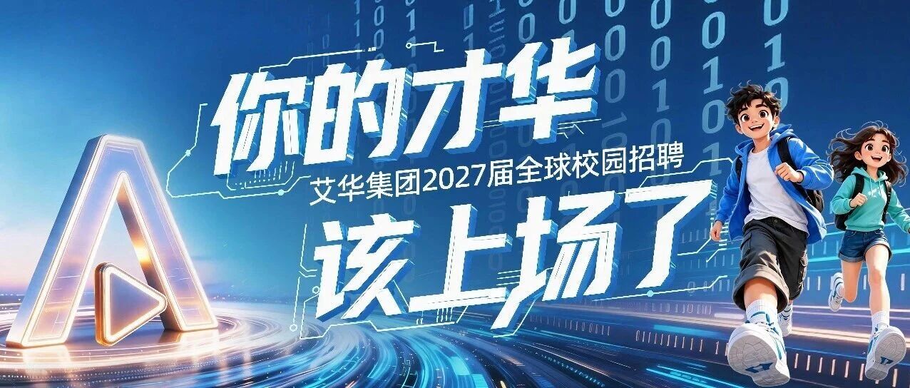 艾华集团2027届校园招聘星舰计划正式启动