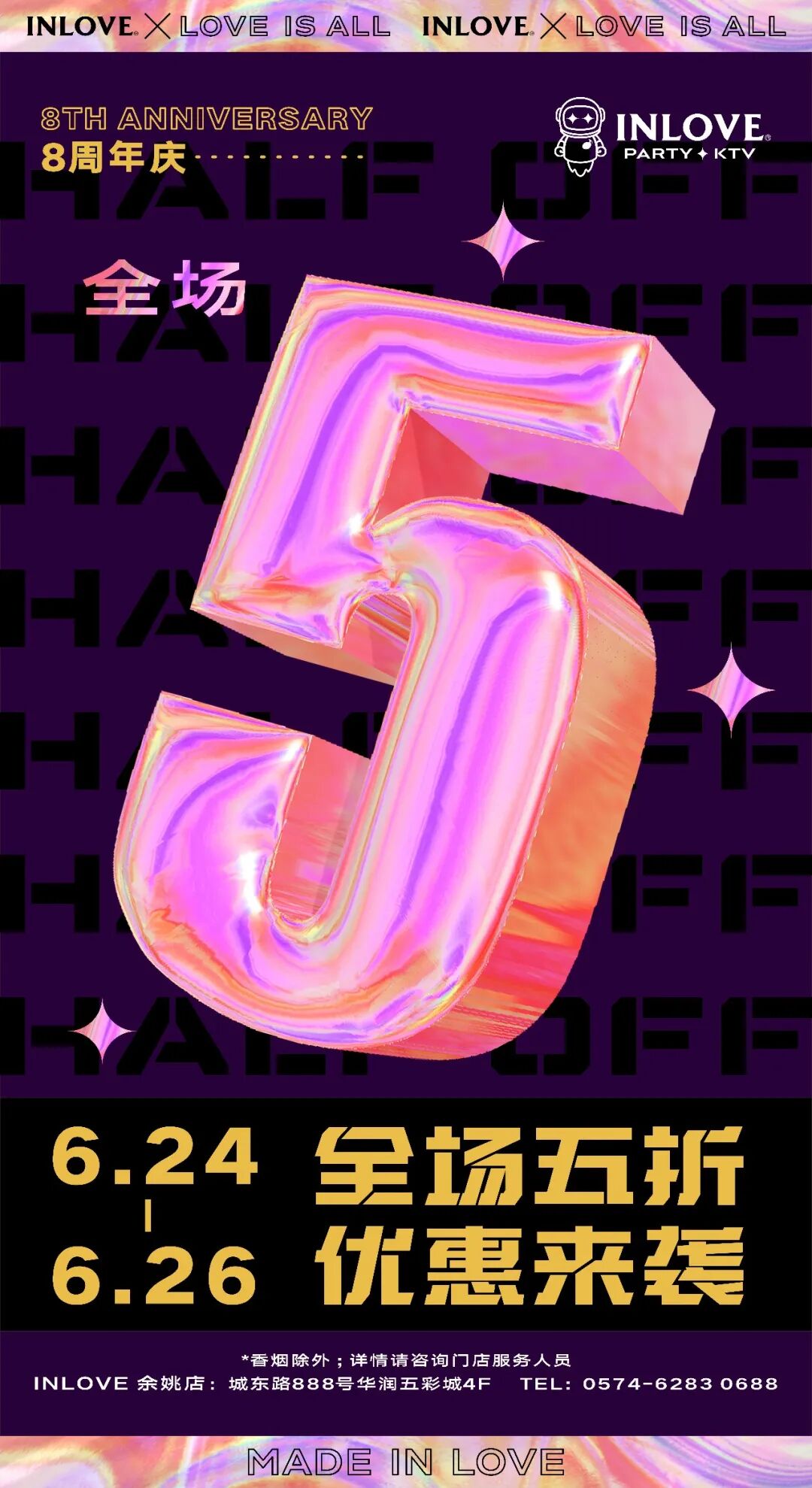 全场5折抓紧！INLOVE余姚店生日福利来袭～