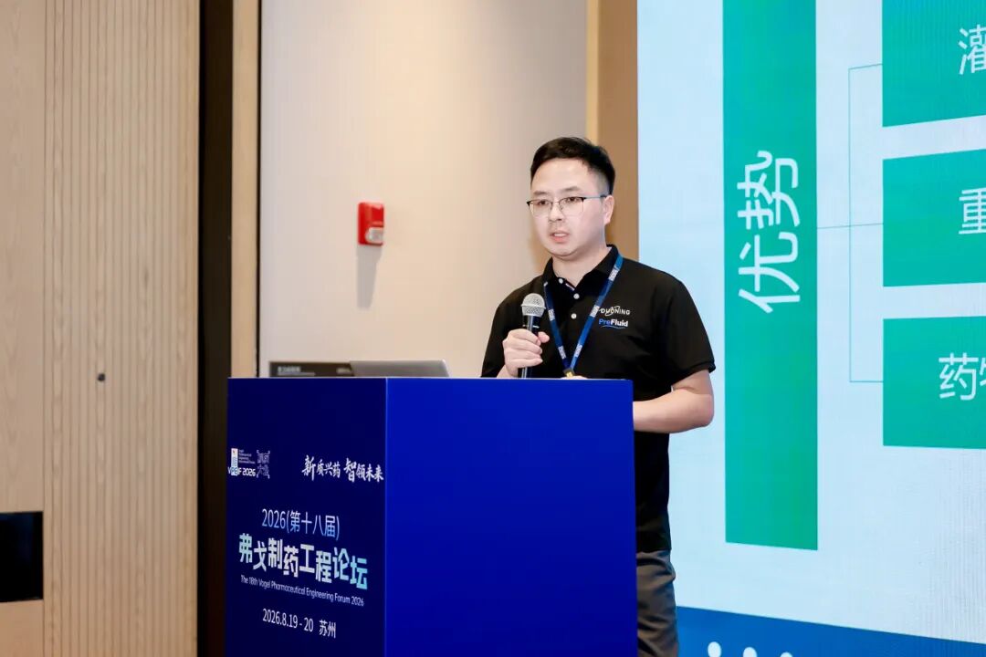 PreFluid亮相VPEIF2026弗戈制药工程论坛