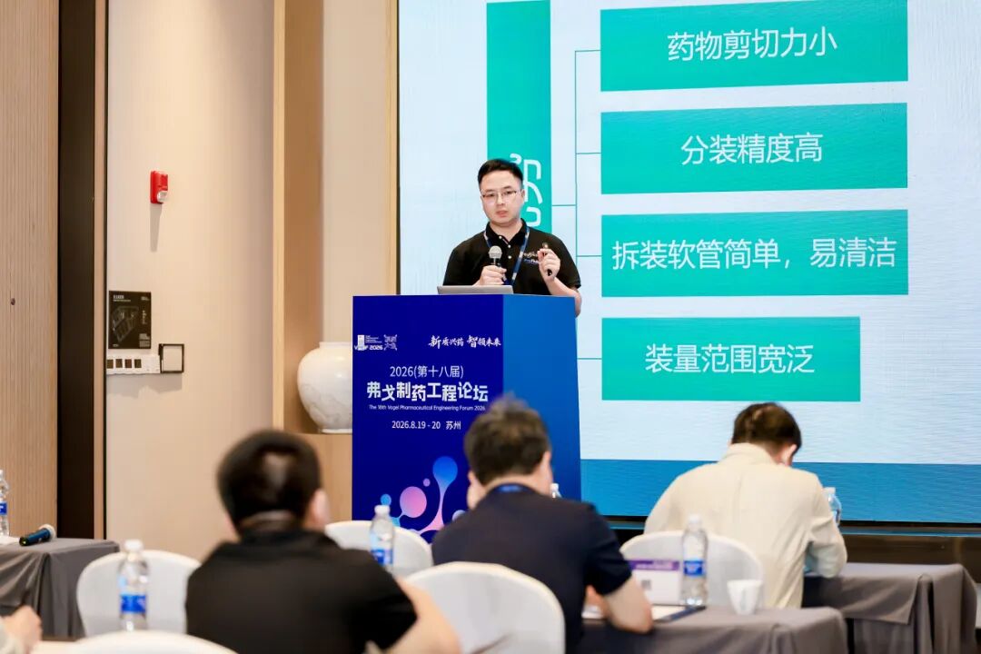 PreFluid亮相VPEIF2026弗戈制药工程论坛