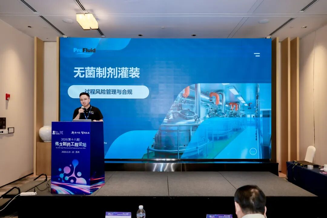 PreFluid亮相VPEIF2026弗戈制药工程论坛