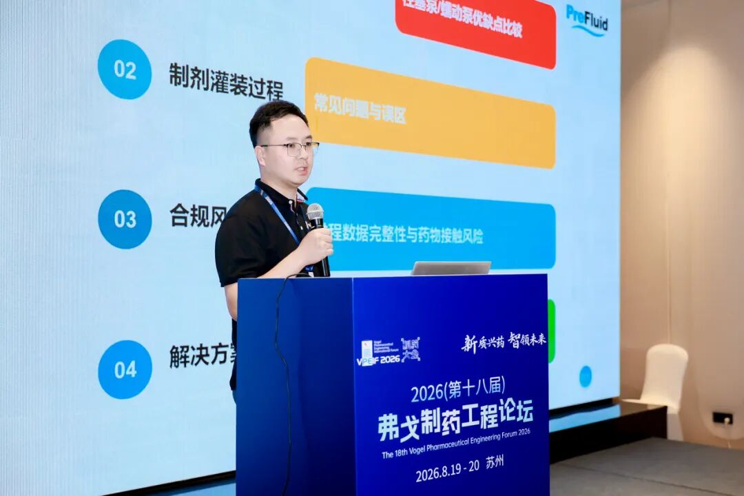 PreFluid亮相VPEIF2026弗戈制药工程论坛