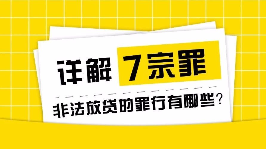 【扫黑除恶】“知否知否”扫黑除恶之非法放贷7宗罪 贷款防骗 第2张