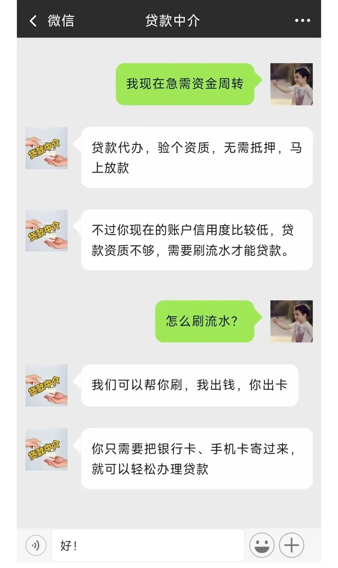 款中介”对你说“我出钱，你出卡刷流水，验资质无需抵押，马上放款。”