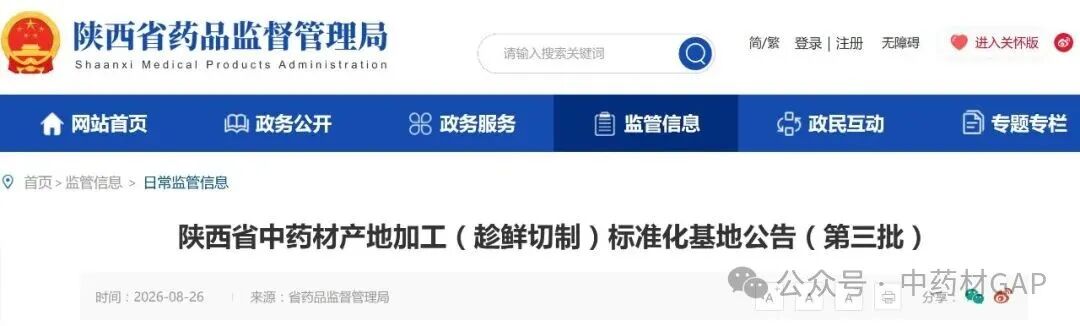 【关注】8家企业5个品种，符合陕西省中药材产地趁鲜切制加工标准化基地