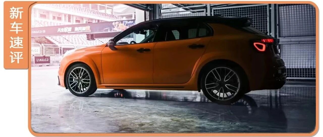 254Ps、6.2秒破百，比两厢思域好玩，领克02 Hatchback正式上市