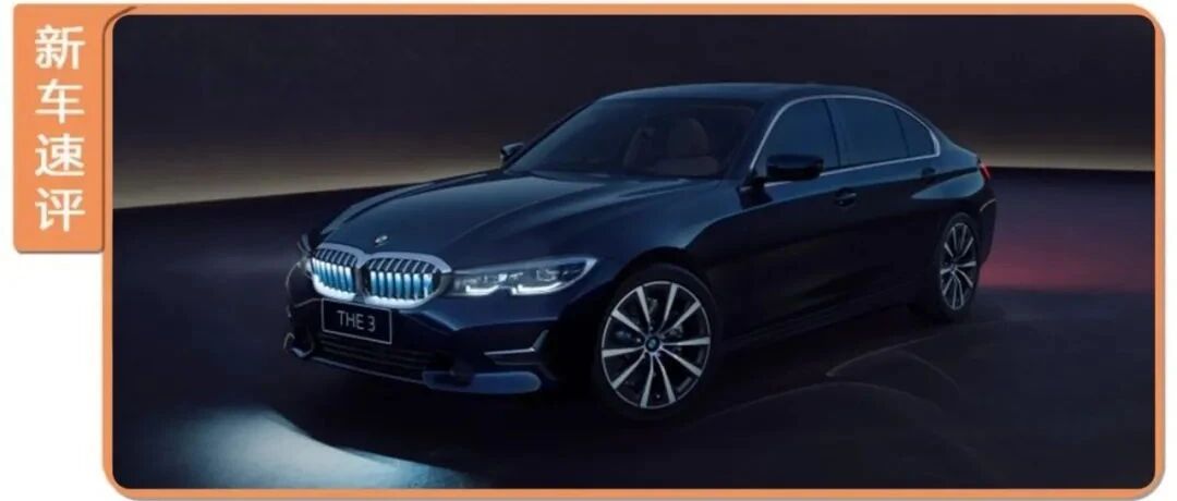 水晶挡把/发光中网，新款宝马3系更加高级，却不卖给中国人？