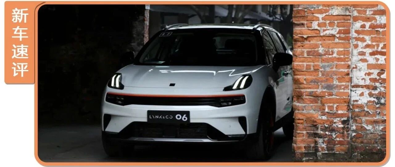 年轻人的第一辆潮酷SUV，看领克06有何过人之处？