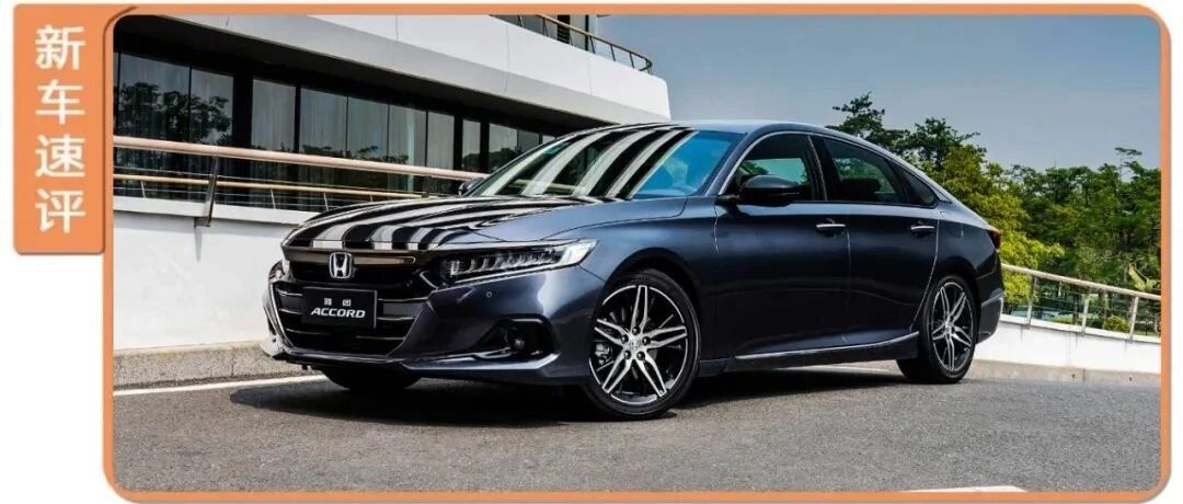 一年卖出20多万辆，新款雅阁开启预售，尺寸加长，还增配不加价