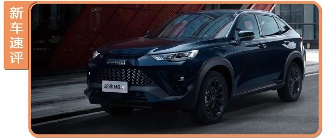 6.8秒破百，百公里油耗4.9L，更暴力的哈弗H6值得多花钱？