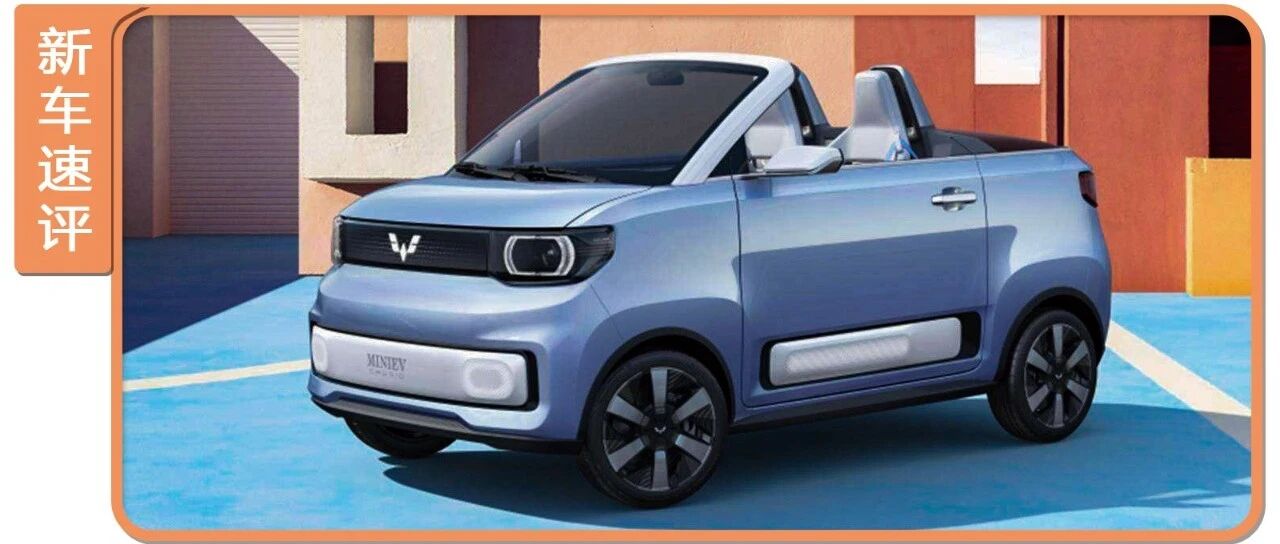 最便宜的敞篷车？宏光MINI敞篷版曝光，5万起售必买！
