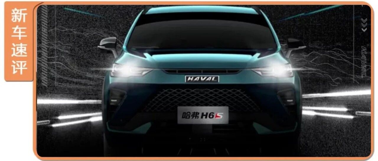 累计98个月销量王，神车哈弗H6推出轿跑版，百公里油耗仅4.9L