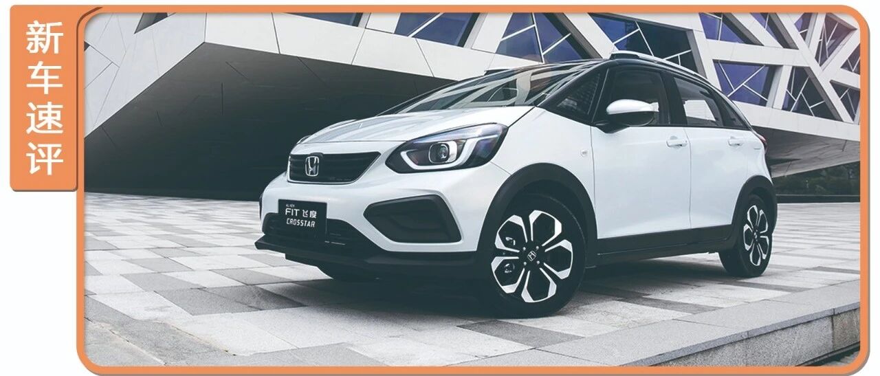 中国人对两厢车廉价的误解，在新飞度后可以停下了