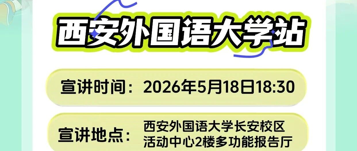 5月18日18:30丨新东方x西安外国语大学27届教培生招募宣讲会-长安校区大活2楼多功能报告厅！