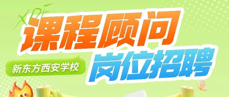 社会招聘｜新东方课程顾问岗位招聘！文内含投递通道！