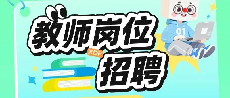 教师岗位招聘