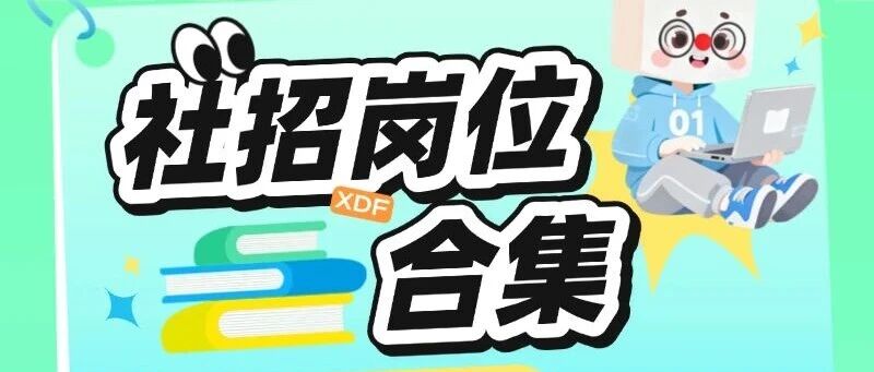 社会招聘丨西安新东方6月热招岗位合集！含教师岗、运营岗、职能岗，文末可投递简历！