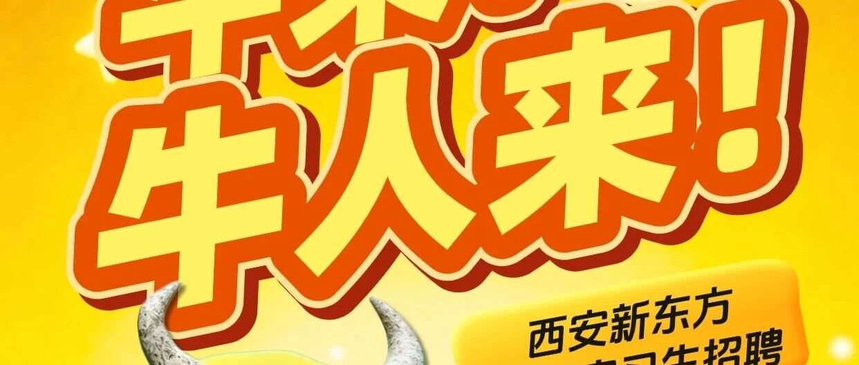 实习生招聘丨牛来！牛人来！西安新东方秋季实习生火热招聘中