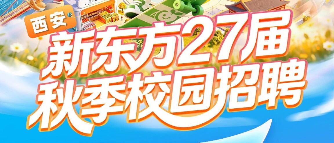校园招聘丨新东方西安学校2027届秋季校招提前批正式启动！