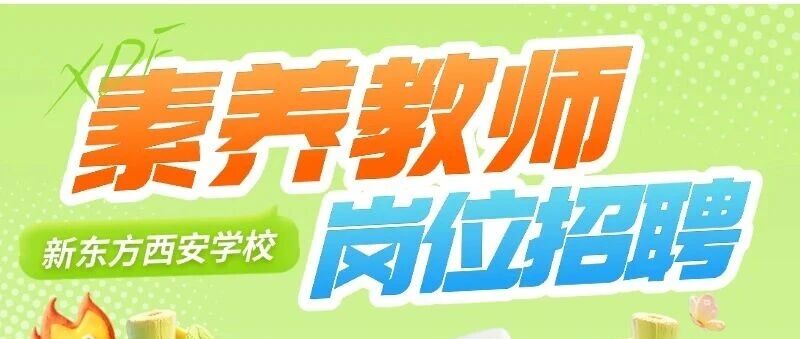 社会招聘丨西安新东方素养教师岗火热招聘中！投递通道已开启
