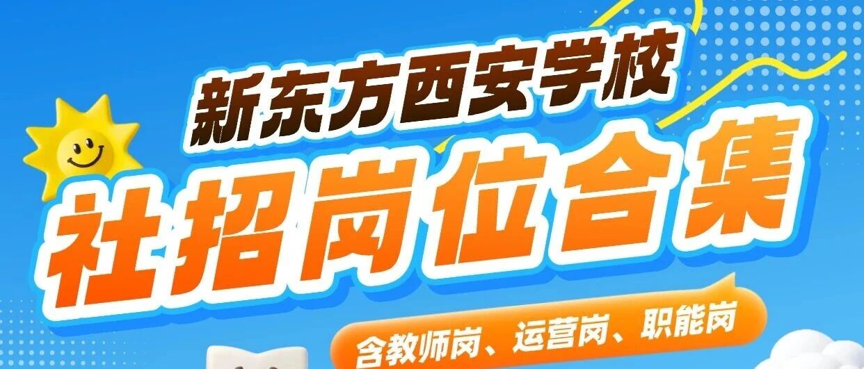 社会招聘 | 节前投递，节后面试！西安新东方5月热招岗位合集