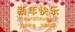 【园所动态】卯兔迎春 新年快乐—锦门小学附属幼儿园天府江南分园系列活动
