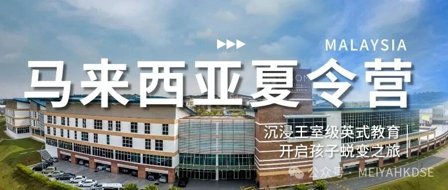 马来西亚夏令营丨政策加持，纯正英式教育体验，无需远渡重洋！
