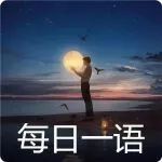 做事先做人，做人先立德