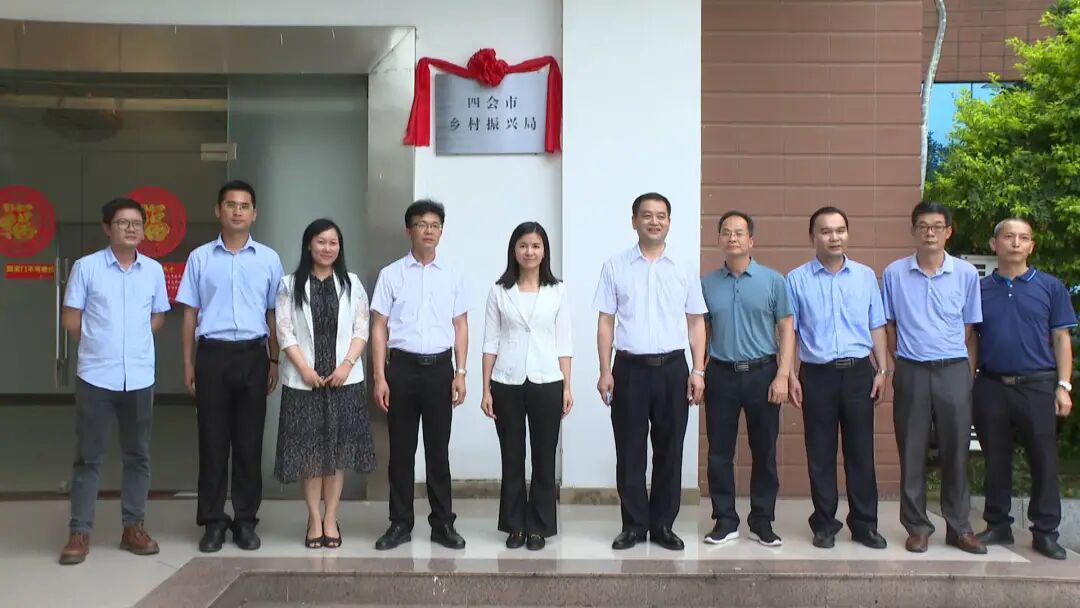 6月3日,四会市乡村振兴局正式挂牌,为统筹推进乡村振兴战略提供更有力