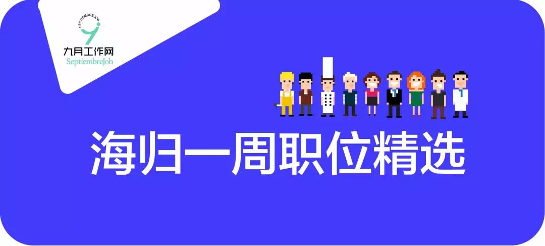 海归一周职位精选 9月23 中国新闻社等北京广州企业招聘西语人才 九月工作网 微信公众号文章阅读 Wemp