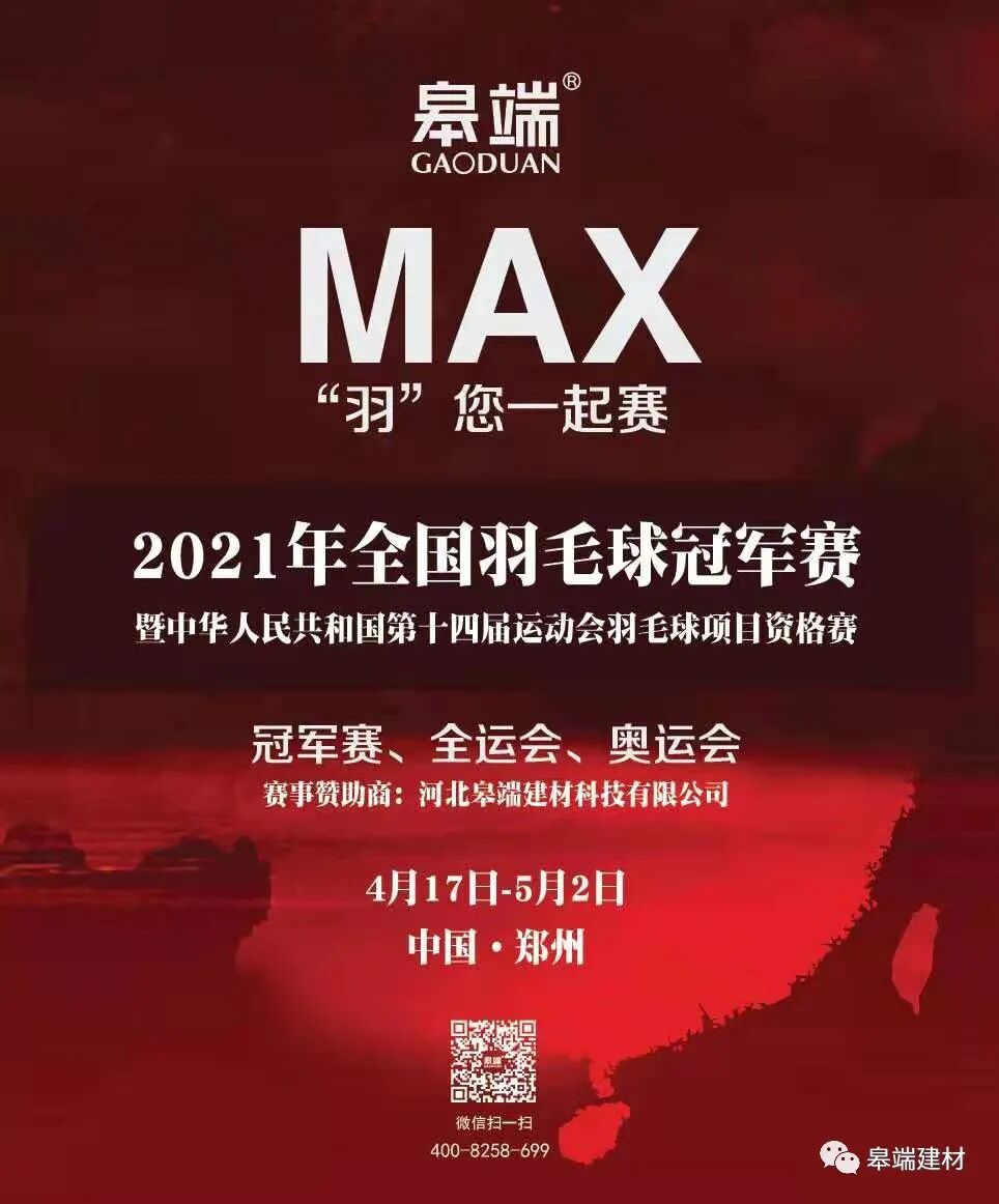 2021全国羽毛球冠军赛，皋端“羽”您一起赛