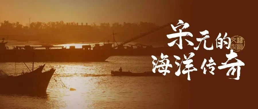 世遗新成员+1！一文讲透宋元“东方第一大港”泉州的前世今生