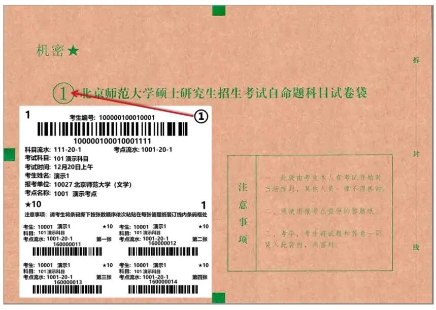 北京师范大学2026年硕士研究生招生考试自命题科目答题纸条形码粘贴说明