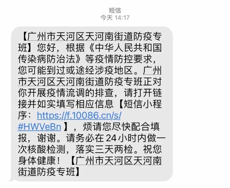 收到带小程序链接的防疫短信，是真的吗？街道办回应