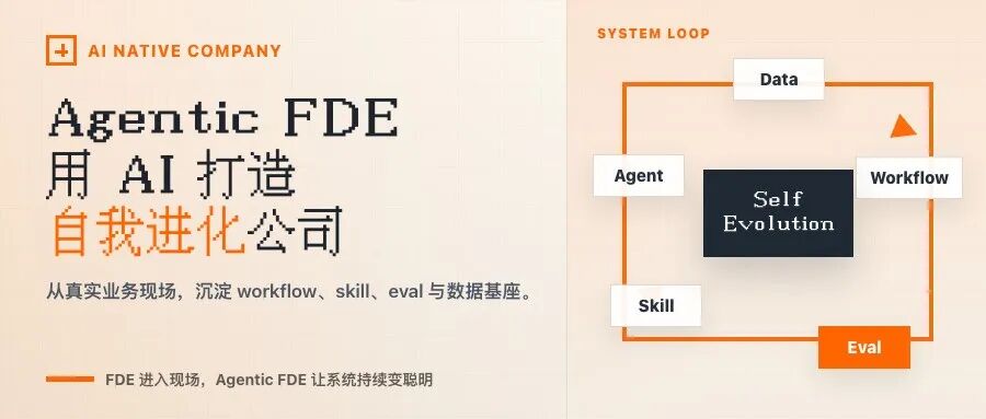 Agentic FDE：用 AI 打造一家自我进化的公司