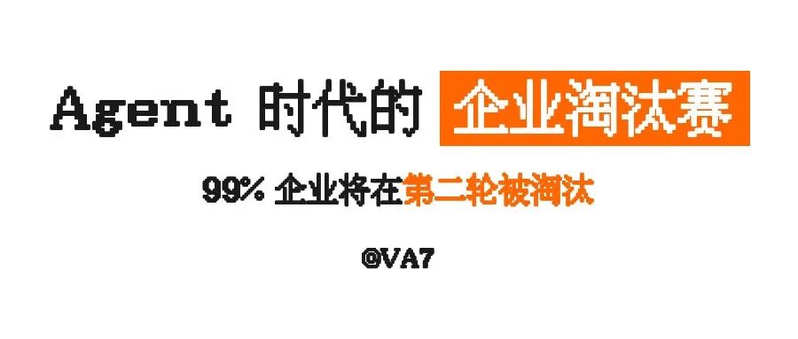 Agent 时代的企业淘汰赛：为何 99% 企业将在第二轮被淘汰