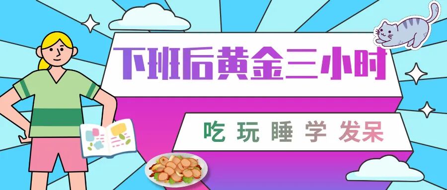 你下班后的时间都在干什么,下班后黄金三小时，可以做什么？