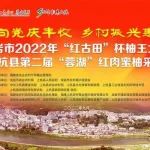 直播预告 | 龙岩市2022年“红古田”杯柚王大赛