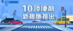 6月1日起实施，交管新规重要调整！事关所有车主，速看>>
