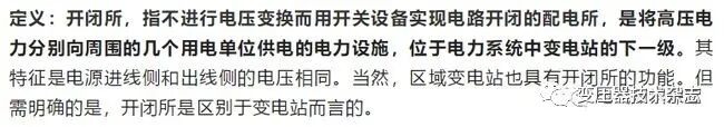 技術解析 | 變電站、變電所、配電房、開閉所、箱式變壓器等如何定義區分？的圖13