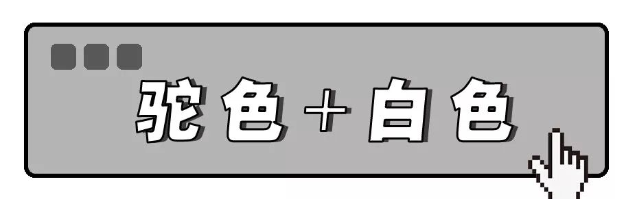 粉+灰、駝+白，這幾個顏色穿在一起叫「看起來很高級」！ 時尚 第11張