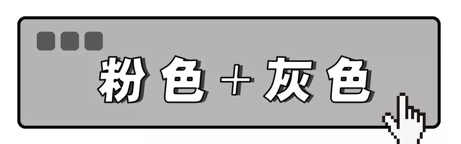 粉+灰、駝+白，這幾個顏色穿在一起叫「看起來很高級」！ 時尚 第2張