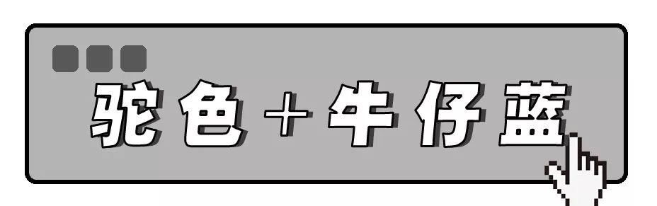 粉+灰、駝+白，這幾個顏色穿在一起叫「看起來很高級」！ 時尚 第21張