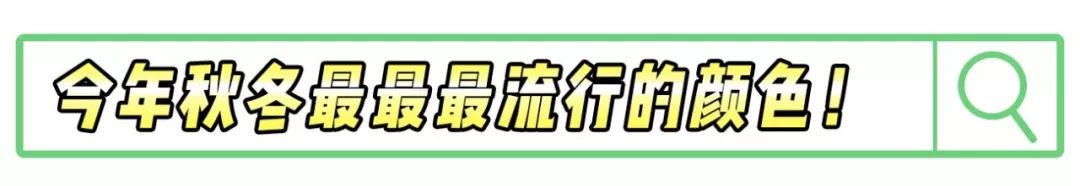 2020年秋冬流行色來啦！時尚圈都按耐不住了... 時尚 第2張