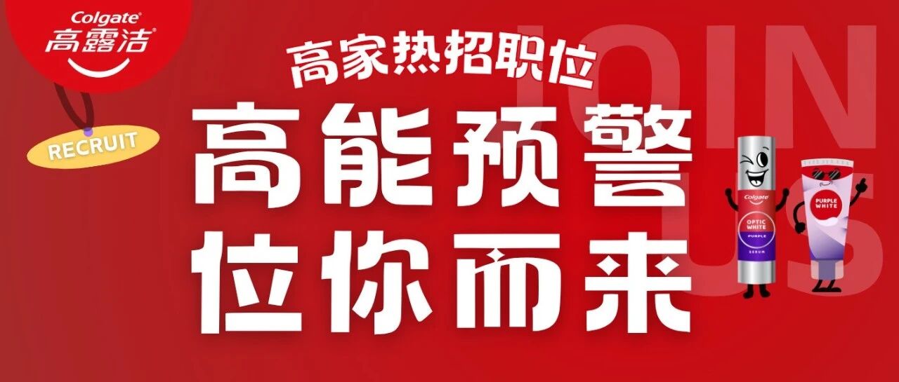 进度条警告！高露洁内推返场，这些高能职位等你Pick